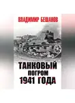 Владимир Бешанов - Танковый погром 1941 года