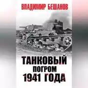 Постер книги Танковый погром 1941 года