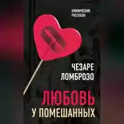 Постер книги Любовь у помешанных