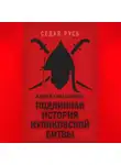 Андрей Синельников - Подлинная история Куликовской битвы