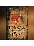 Андрей Буровский - Правда о допетровской Руси