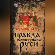 Постер книги Правда о допетровской Руси