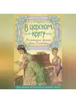 Неизвестный автор - В царском кругу. Воспоминания фрейлин дома Романовых