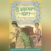 Постер книги В царском кругу. Воспоминания фрейлин дома Романовых