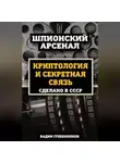 Вадим Гребенников - Криптология и секретная связь. Сделано в СССР