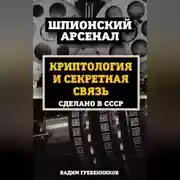 Постер книги Криптология и секретная связь. Сделано в СССР