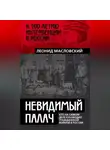 Леонид Масловский - Невидимый палач. Кто на самом деле руководил Гражданской войной в России