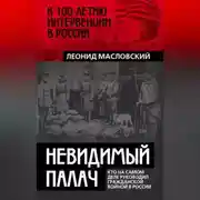 Постер книги Невидимый палач. Кто на самом деле руководил Гражданской войной в России