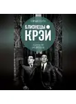 Елизавета Бута - Близнецы Крэй. Психопатия как искусство