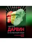 Чарльз Дарвин - Естественный отбор. О себе и происхождении видов (сборник)