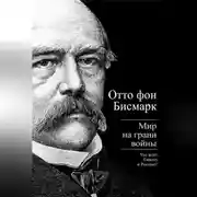 Постер книги Бисмарк Отто фон. Мир на грани войны. Что ждет Россию и Европу