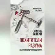 Постер книги Похитители разума. Краткая история лоботомии