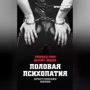 Постер книги Преступления любви. Половая психопатия