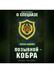 Эркебек Абдуллаев - Позывной – Кобра. Записки «каскадера»