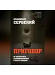 Владимир Сербский - Приговор. Об экспертизе душевнобольных и преступников