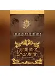 Елизавета Водовозова - Дневники смолянки. Воспоминания об институтских нравах