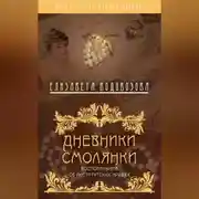Постер книги Дневники смолянки. Воспоминания об институтских нравах