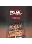 Микки Нокс - Меня зовут Джеффри Дамер. Подлинная история серийного убийцы