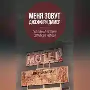 Постер книги Меня зовут Джеффри Дамер. Подлинная история серийного убийцы