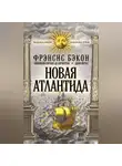 Сирано де Бержерак - Новая Атлантида (сборник)