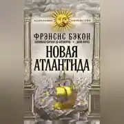Постер книги Новая Атлантида (сборник)