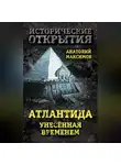 Анатолий Максимов - Атлантида, унесенная временем