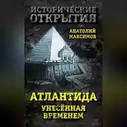 Постер книги Атлантида, унесенная временем