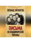 Леонид Эйтингон - Письма из Владимирской тюрьмы