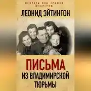 Постер книги Письма из Владимирской тюрьмы