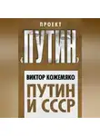 Виктор Кожемяко - Путин и СССР