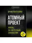 Бруно Понтекорво - Атомный проект. Жизнь за «железным занавесом»