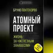 Постер книги Атомный проект. Жизнь за «железным занавесом»