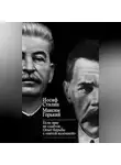 Максим Горький - «Если враг не сдается…» Опыт борьбы с «пятой колонной» в СССР