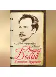Марина Самарина - «…Явись, осуществись, Россия!» Андрей Белый в поисках будущего
