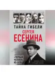 Зинаида Агеева - Тайна гибели Сергея Есенина. «Черный человек» из ОГПУ