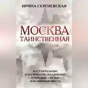 Постер книги Москва таинственная. Все сакральные и магические, колдовские и роковые, гиблые и волшебные места