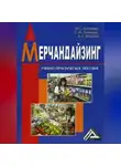 А. Якорева - Мерчандайзинг