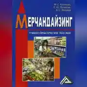 Постер книги Мерчандайзинг