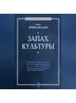 Хосе Ортега-и-Гассет - Запах культуры