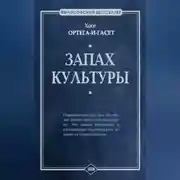 Постер книги Запах культуры