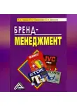 Е. Семенова - Бренд-менеджмент