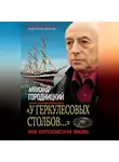 Александр Городницкий - «У Геркулесовых столбов…». Моя кругосветная жизнь