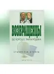Станислав Куняев - Возвращенцы. Где хорошо, там и родина