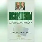 Постер книги Возвращенцы. Где хорошо, там и родина