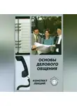 Алла Сорокина - Основы делового общения