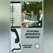 Постер книги Основы делового общения