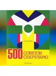 Ольга Энговатова - 500 советов секретарю