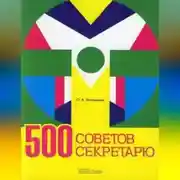 Постер книги 500 советов секретарю