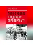 Сергей Жевалов - Анти-Суворов. «Ледокол» опровергнут!