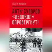 Постер книги Анти-Суворов. «Ледокол» опровергнут!